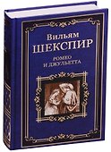 Ромео и Джульетта - 0