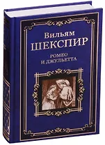 Ромео и Джульетта