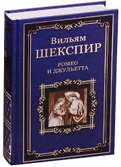 Ромео и Джульетта