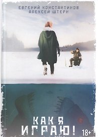 Как я играю!