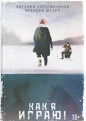 Как я играю!