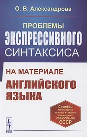 Проблемы экспрессивного синтаксиса. На материале английского языкаюю Учебное пособие