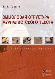 Смысловая структура журналистского текста. Учебно-методическое пособие