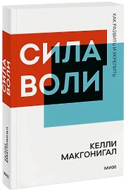 Сила воли. Как развить и укрепить