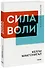 Сила воли. Как развить и укрепить - 0