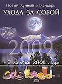 Новый лунный календарь ухода за собой 2009 - 0