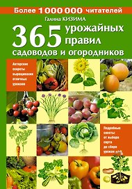365 урожайных правил садоводов и огородников