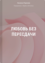 Любовь без пересдачи