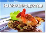 Из морепродуктов