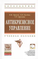 Антикризисное управление: Учебное пособие - 2-е изд.испр.