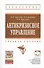 Антикризисное управление: Учебное пособие - 2-е изд.испр. - 0