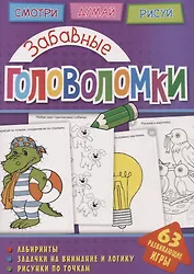 Забавные головоломки (мГоловоломки) Вишевская