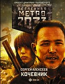 Метро 2033: Кочевник - 0