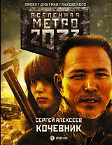 Метро 2033: Кочевник