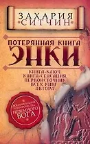 Потерянная книга Энки. Воспоминания и пророчества Неземного Бога