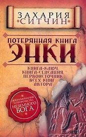 Потерянная книга Энки. Воспоминания и пророчества Неземного Бога