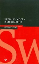 Недвижимость в Швейцарии (мягк) (Wealth management). Фогт Т. (Экономика)