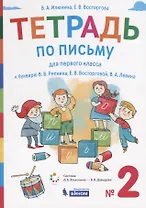 Тетрадь по письму для первого класса к букварю В.В. Репкина, Е.В. Восторговой, В.А. Левина. № 2