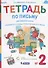 Тетрадь по письму для первого класса к букварю В.В. Репкина, Е.В. Восторговой, В.А. Левина. № 2 - 0