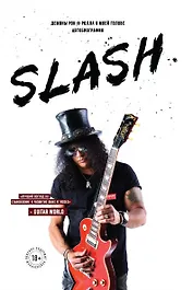 Slash.Демоны рок-н-ролла в моей голове