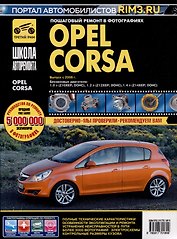 Opel Corsa c 2006 г. Бензиновые двигатели 1.0, 1.2, 1.4, ч/б фото. Руководство по ремонту. Школа Авторемонта
