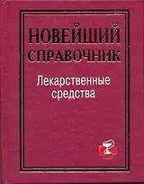 Лекарственные ср-ва.Новейший справ.