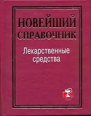 Лекарственные ср-ва.Новейший справ.