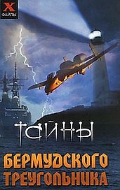 Тайны Бермудского треуголиника