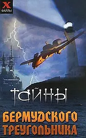 Тайны Бермудского треуголиника