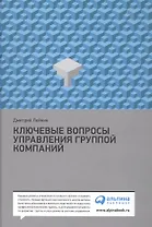 Ключевые вопросы управления группой компаний / 3-е изд.