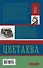 ЭксклюзивБиографии Цветаева Живу до тошноты(2-ое издание) - 1