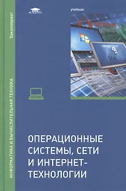 Операционные системы, сети и интернет-технологии. Учебник