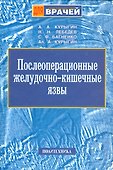 Послеоперационные желудочно-кишечные язвы. Руководство для врачей - 0