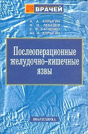 Послеоперационные желудочно-кишечные язвы. Руководство для врачей
