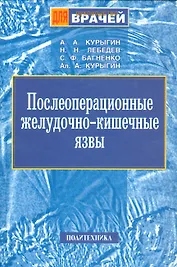 Послеоперационные желудочно-кишечные язвы. Руководство для врачей