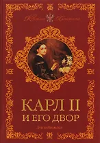 Карл II и его двор