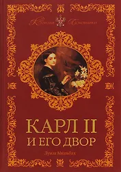 Карл II и его двор