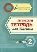 Логическая тетрадь для взрослых. Выпуск 2 - 0