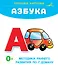 Азбука. Отрезные карточки - 0