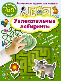 Увлекательные лабиринты