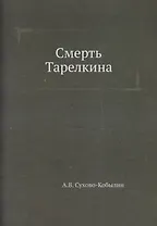 Смерть Тарелкина