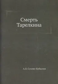 Смерть Тарелкина