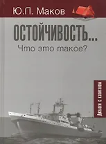Остойчивость... Что это такое? (диалоги с капитаном)