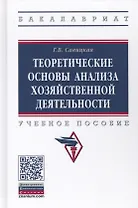 Теоретические основы анализа хозяйственной деятельности (3 изд.) (ВО Бакалавр) Савицкая