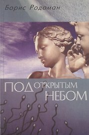 Под открытым небом : о гуманистичном экологическом воспитании