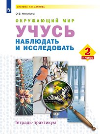 Окружающий мир. Учусь наблюдать и исследовать. 2 класс . Тетрадь-практикум