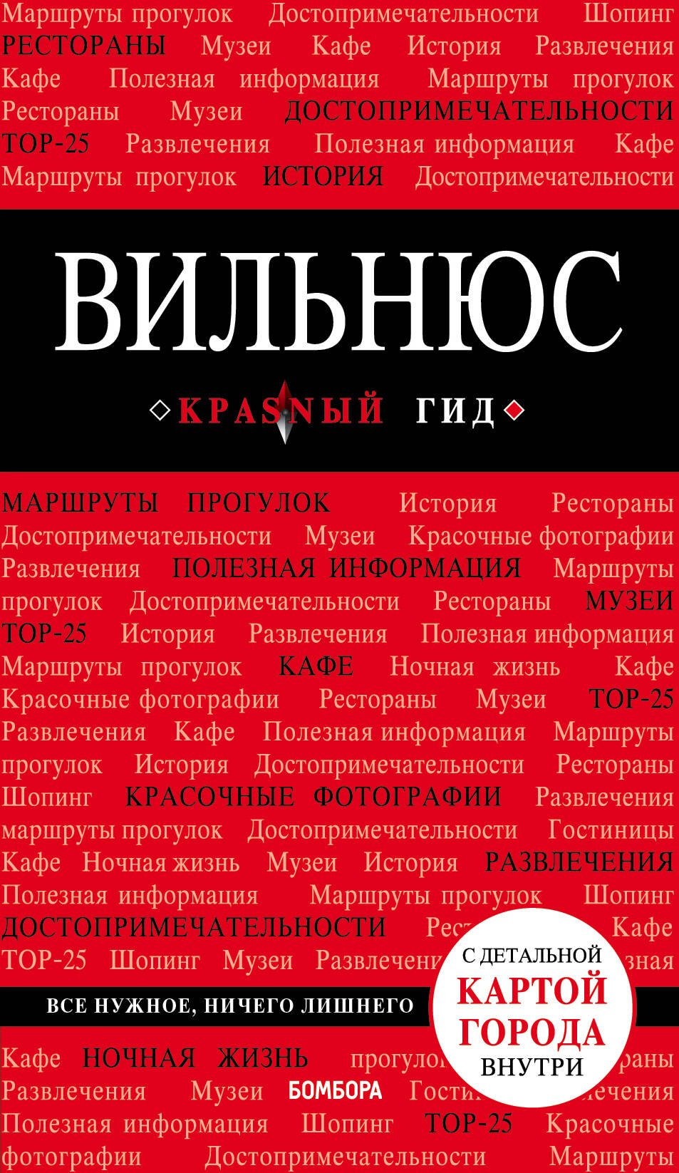   Буквоед Вильнюс: путеводитель + карта