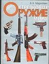 Стрелковое оружие мира - 0