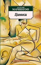 Циники. Бритый человек