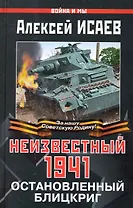Неизвестный 1941. Остановленный блицкриг
